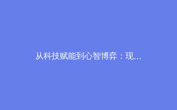 从科技赋能到心智博弈：现代体育竞技的深层革命